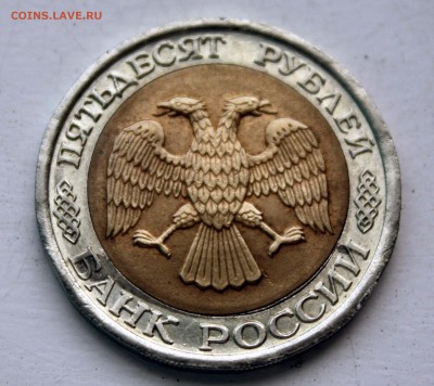 50 руб 1992 лмд БРАК - IMG_9671.JPG