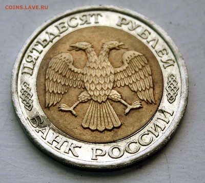 50 руб 1992 лмд БРАК - IMG_9670.JPG