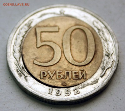 50 руб 1992 лмд БРАК - IMG_9669.JPG