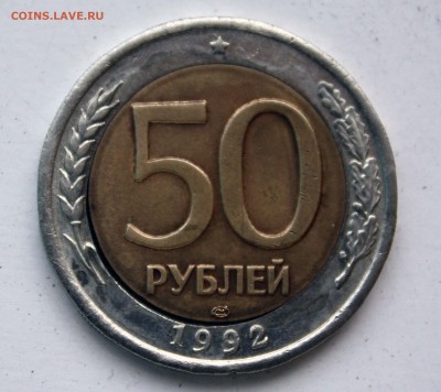 50 руб 1992 лмд БРАК - IMG_9668.JPG