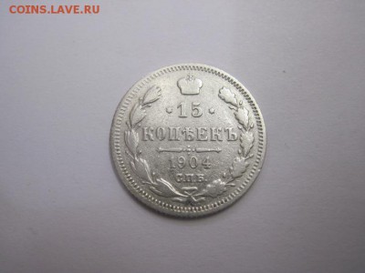 15 коп 1904 до 26.05.16 - IMG_0571.JPG
