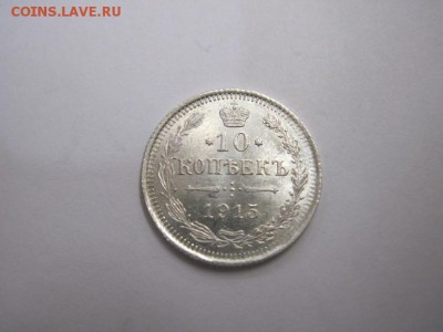 10 коп 1915 до 26.05.16 - IMG_0649.JPG
