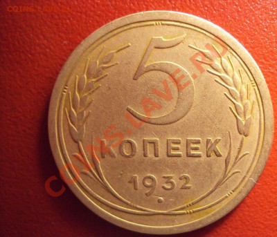 Бодренький 5 копеек 1932г. (оценка по состоянию) - DSC01419.JPG