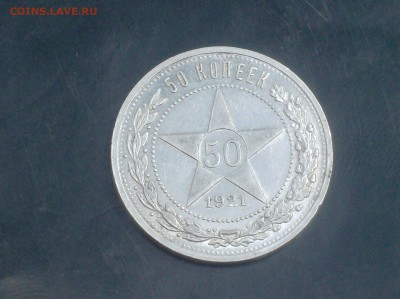 50 коп. 1921 года кладовая до 30.05.16г - HPIM6116.JPG