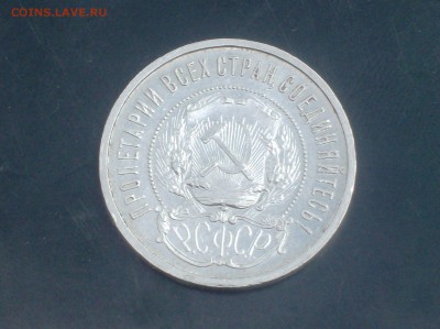 50 коп. 1921 года кладовая до 30.05.16г - HPIM6117.JPG