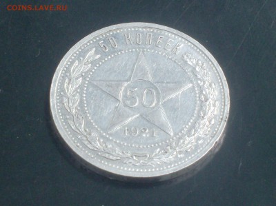 50 коп. 1921 года кладовая до 30.05.16г - HPIM6118.JPG