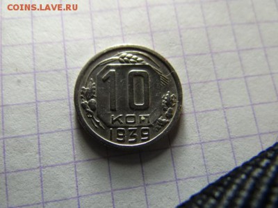 10копеек 1939 года-хорошая.Короткий - DSC03544.JPG