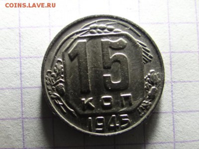 15 копеек 1945 года КРАСИВАЯ!! - DSC03542.JPG