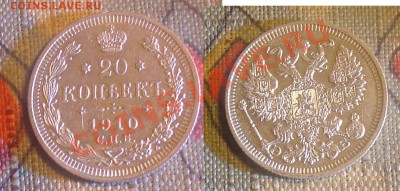 20 копеек 1910 отличная до 14.11.10 21-30 - 20 коп. 1910 2.JPG