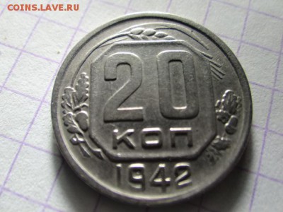 20копеек 1942 хорошая-в коллекцию БЛИЦ  короткий - DSC03528.JPG