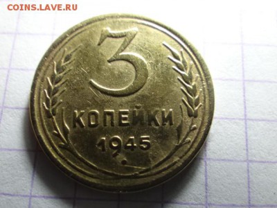 3 копейки-1945 года -КРАСИВАЯ!!!БЛИЦ - DSC03513.JPG