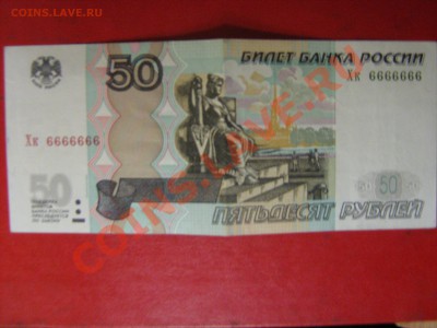 50 рублей с номером 6666666 - IMG_2328-1