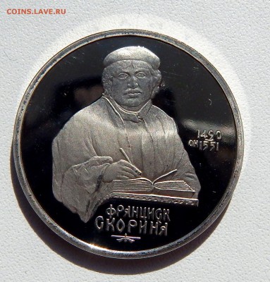 РУБЛЬ 1990 СКОРИНА (ПРУФ) до 28.05.16 - DSCN3971.JPG