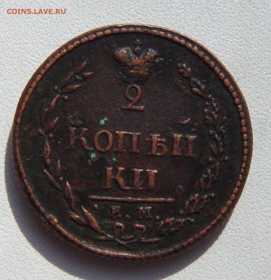 2 КОПЕЙКИ 1810 ем  нм - DSCN3973.JPG