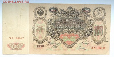 100 РУБЛЕЙ 1910 до 28.05.16 - DSCN3976.JPG