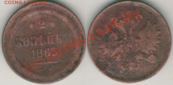2 коп 1863 ем - до 21.02 - 2k-1863em