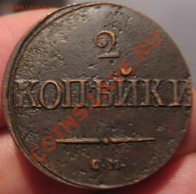 2 Копейки 1839 года-СМ-25-До 15.11.2010-21.00-мск - 25