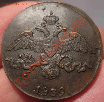 2 Копейки 1839 года-СМ-25-До 15.11.2010-21.00-мск - 25-1