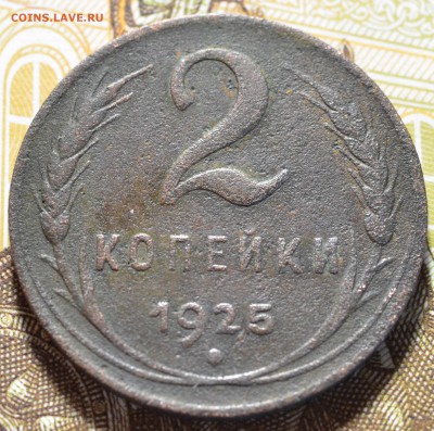 2 копейки 1925, до 26.05.2016 в 22-00 Мск - DSC_5091.JPG