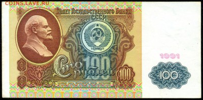 100 руб. 1991г. до 31 мая в 22:00 - сканирование0007
