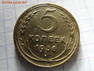 5 копеек -1936-БЮДЖЕТНЫЙ..!!! ДОБРОТНЫЙ - DSC03547.JPG