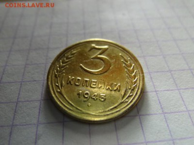 3 копейки-1945 года -КРАСИВАЯ!!!БЛИЦ - DSC03545.JPG