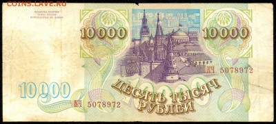 10.000 руб. 1993г.  до 31 мая в 22:00 - сканирование0014