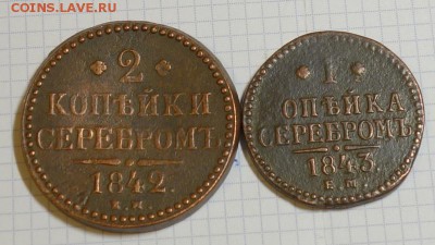 2 коп.1840 и 1842, 1 коп.1843(2 шт.) ЕМ, до 28.05. 22:00Мск - лот Н1-1-2