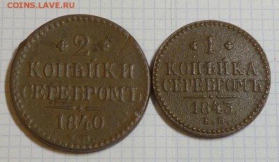 2 коп.1840 и 1842, 1 коп.1843(2 шт.) ЕМ, до 28.05. 22:00Мск - лот Н1-3-1