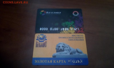 Пластиковые карты. Банковские, дисконтные и др. - IMG_20160525_162244