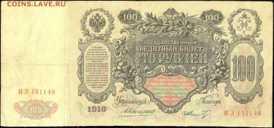 100 руб. 1910г. Екатерина II КОНШИН с 200р до 31 мая в 22:00 - сканирование0010