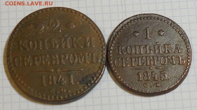 2 коп. 1841 СМ + 1 коп. 1845 СМ, до 28.05. 23-00 Мск. - лот Н1-2-1