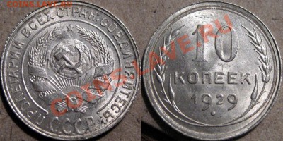 10 копеек 1929 aUNC до 15.11.2010 22-00 ФВ - 10к29-2А