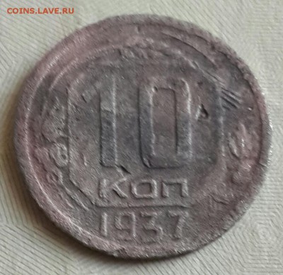 10 копеек 1937. С рубля. До 28.05.2016 в 22.00 - 20160525_164715-1