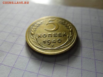 5 копеек 1940 UNC -КРАСИВАЯ короткий!..есть БЛИЦ - DSC03525.JPG