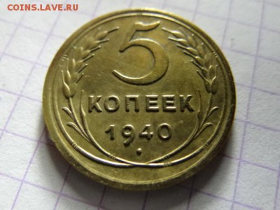 5 копеек 1940 UNC -КРАСИВАЯ короткий!..есть БЛИЦ - DSC03524.JPG