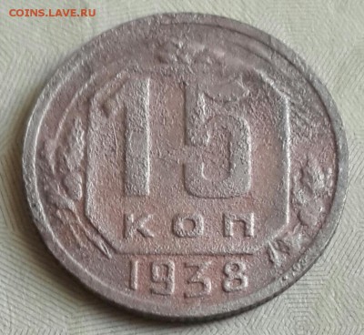 15 копеек 1938. С рубля. До 28.05.2016 в 22.00 - 20160525_164739-1