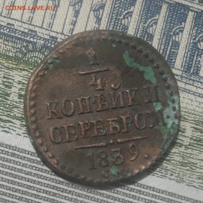 4 копейки, 1839 - четверть копейки 1839