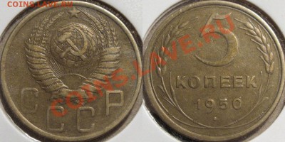 5 копеек 1950 неплохая до 15.11.2010 22-00 ФВ - 5к50-1.2
