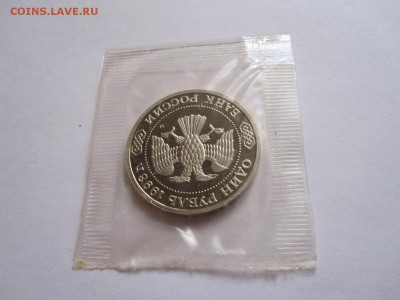 1 рубль Бородин ПРУФ 1993 запайка 30.05 22:00 - IMG_9207.JPG