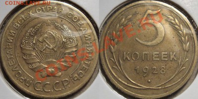 5 копеек 1928 до 15.11.2010 22-00 ФВ - 5к28