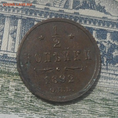 2 копейки, 1892 - полкопейки 1892(2)