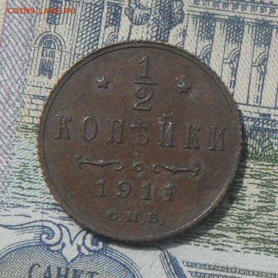 2 копейки, 1911 - полкопейки 1911(2)