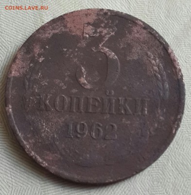 3 копейки 1962. С рубля. До 28.05.2016 в 22.00 - 20160525_172536-1