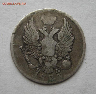 5 копеек 1823 год (ПД) ~~~ до 31 мая ~~~ 22:00 ~~~ - IMG_4639