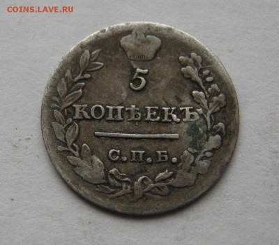 5 копеек 1823 год (ПД) ~~~ до 31 мая ~~~ 22:00 ~~~ - IMG_4635