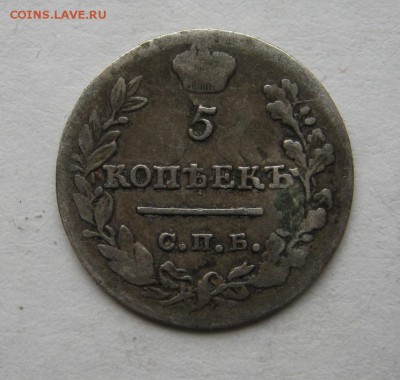 5 копеек 1823 год (ПД) ~~~ до 31 мая ~~~ 22:00 ~~~ - IMG_4632