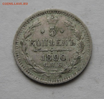5 копеек 1890 год (АГ) ~~~ до 31 мая ~~~ 22:00 ~~~ - IMG_4648