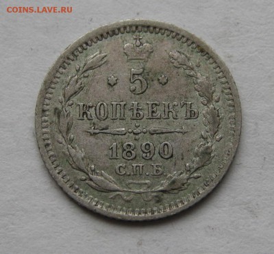 5 копеек 1890 год (АГ) ~~~ до 31 мая ~~~ 22:00 ~~~ - IMG_4647