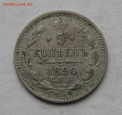 5 копеек 1890 год (АГ) ~~~ до 31 мая ~~~ 22:00 ~~~ - IMG_4646